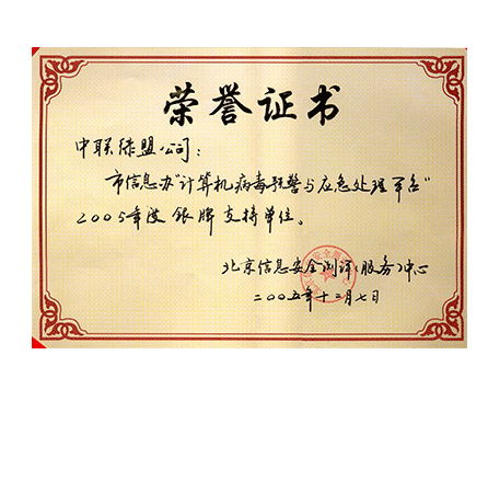 市信息办“计算机病毒预警与应急处理平台”2005年度银牌支持单位