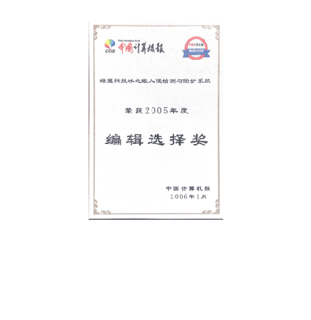 2005年度bbin宝盈集团科技冰之眼入侵检测与防护系统编辑选择奖