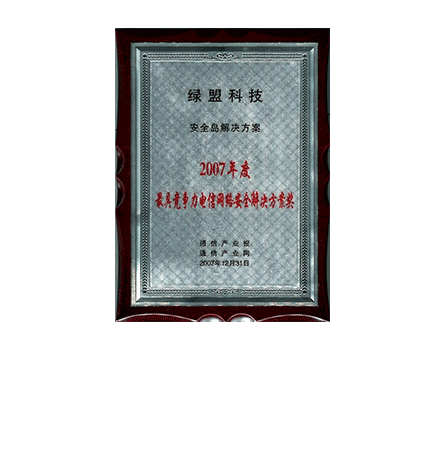 bbin宝盈集团科技安全岛解决方案-2007年度最具竞争力电信网络安全解决方案奖