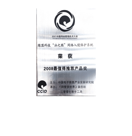 bbin宝盈集团科技“冰之眼”网络入侵保护系统荣获2008最值得推荐产品奖