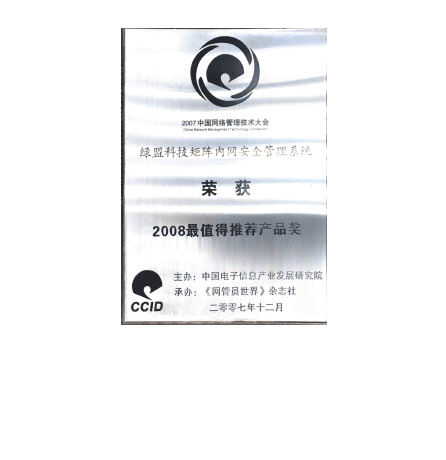 bbin宝盈集团科技矩阵内网安全管理系统荣获2008最值得推荐产品奖