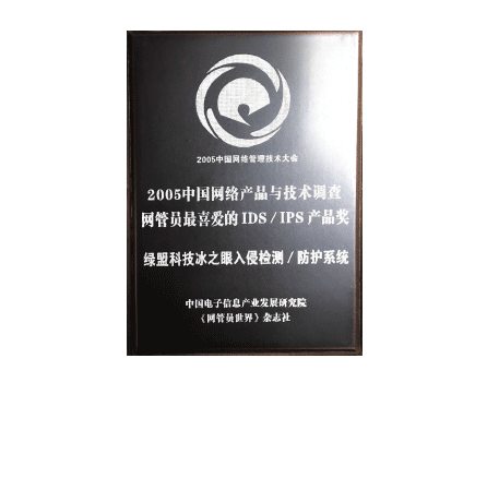 2005中国网络与产品与技术调查网管员最喜爱的IDS、IPS产品奖 ——bbin宝盈集团科技冰之眼入侵检测/防护系统