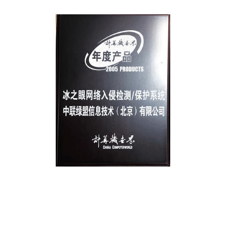 2005年度产品—冰之眼网络入侵检测、保护系统