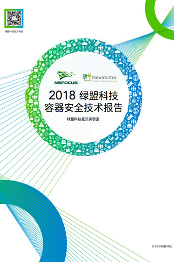 2018 bbin宝盈集团科技容器安全技术报告