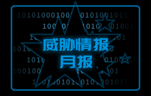 【威胁通告】bbin宝盈集团威胁情报月报-2023年3月