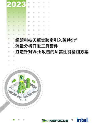 《bbin宝盈集团科技天枢实验室引入英特尔流量分析开发工具套件，打造针对Web攻击的AI高性能检测方案》