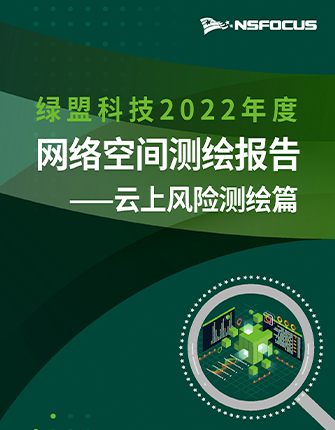 《bbin宝盈集团科技2022年度网络空间测绘年报·云上风险测绘篇》