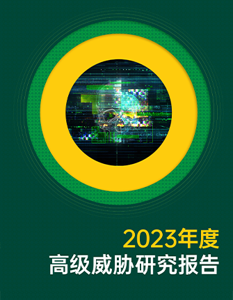 《2023年度高级威胁研究报告》